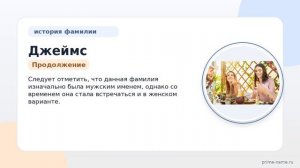 Изучаем фамилию Джеймс: история, происхождение и особенности склонения на примере известных