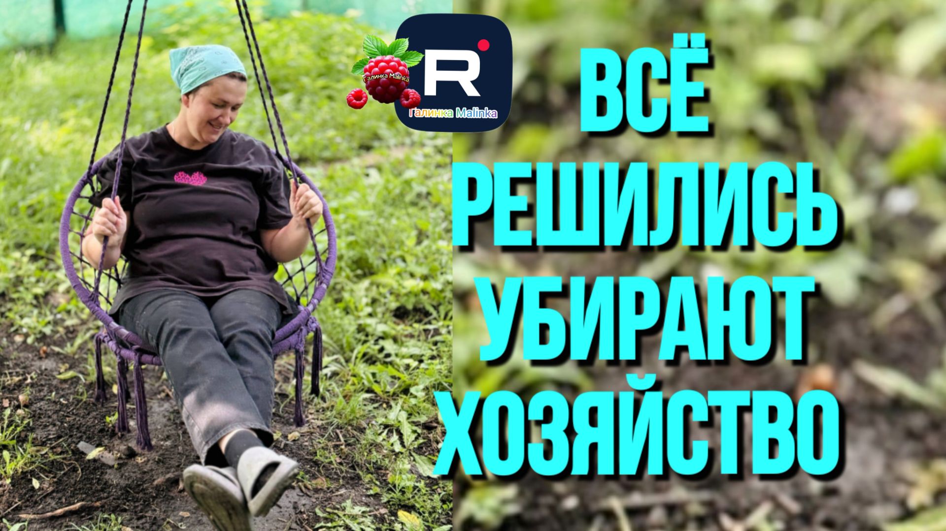 Всё, Решились. Убирают хозяйство /Деревенский дневник очень многодетной мамы Обзор