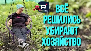 Всё, Решились. Убирают хозяйство /Деревенский дневник очень многодетной мамы Обзор