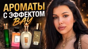 Ароматы с эффектом ВАУ