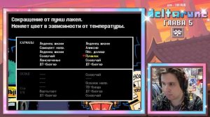 СТРИМ - Deltarune Chapter 5 |1 - Цветочная озвучка (1 кусок стрима)
