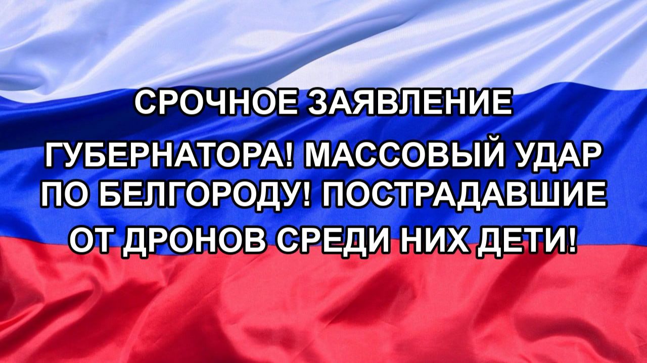 СРОЧНОЕ ЗАЯВЛЕНИЕ ГУБЕРНАТОРА! МАССОВЫЙ УДАР ПО БЕЛГОРОДУ! ПОСТРАДАВШИЕ ОТ ДРОНОВ СРЕДИ НИХ ДЕТИ!