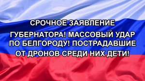СРОЧНОЕ ЗАЯВЛЕНИЕ ГУБЕРНАТОРА! МАССОВЫЙ УДАР ПО БЕЛГОРОДУ! ПОСТРАДАВШИЕ ОТ ДРОНОВ СРЕДИ НИХ ДЕТИ!