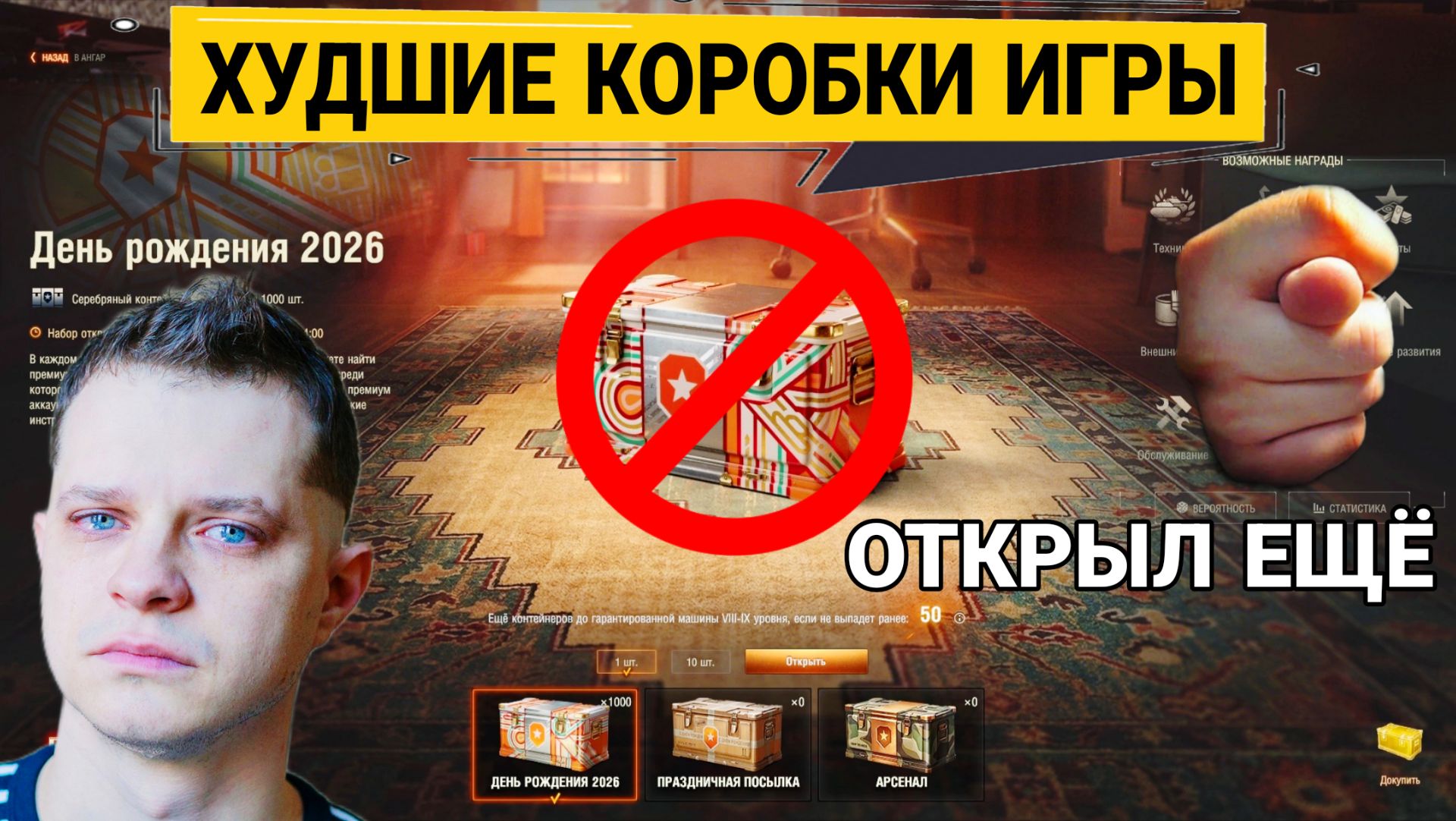 Открыл коробки день рождения 2026 мир танков - Худшие контейнеры за всю историю игры