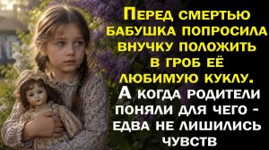 Перед смертью бабушка попросила вучку положить в гроб её куклу. А когда родители поняли для чего...