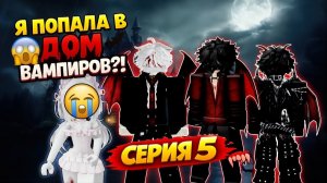 🩸🔥 НЕВЕСТА ТЁМНОГО ДОМА 🔥🩸 СЕРИЯ 5  ROBLOX ИСТОРИЯ #роблокс #роблоксистория