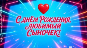 Поздравление сыну от мамы с Днём Рождения! Песня сыну