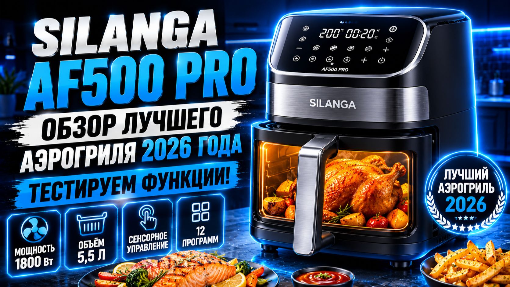 Silanga AF500 PRO: обзор лучшего аэрогриля 2026 года — тестируем функции