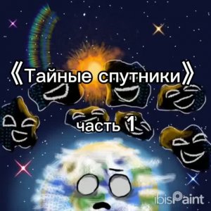 Комикс 《Тайные спутники》 часть 1. /Шаранутый космос /
Comic book 《Secret moons》 part 1 .\SolarBalls