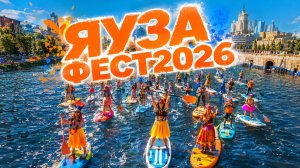 Яуза Фест 2026 — самый яркий сап-фестиваль Москвы!
