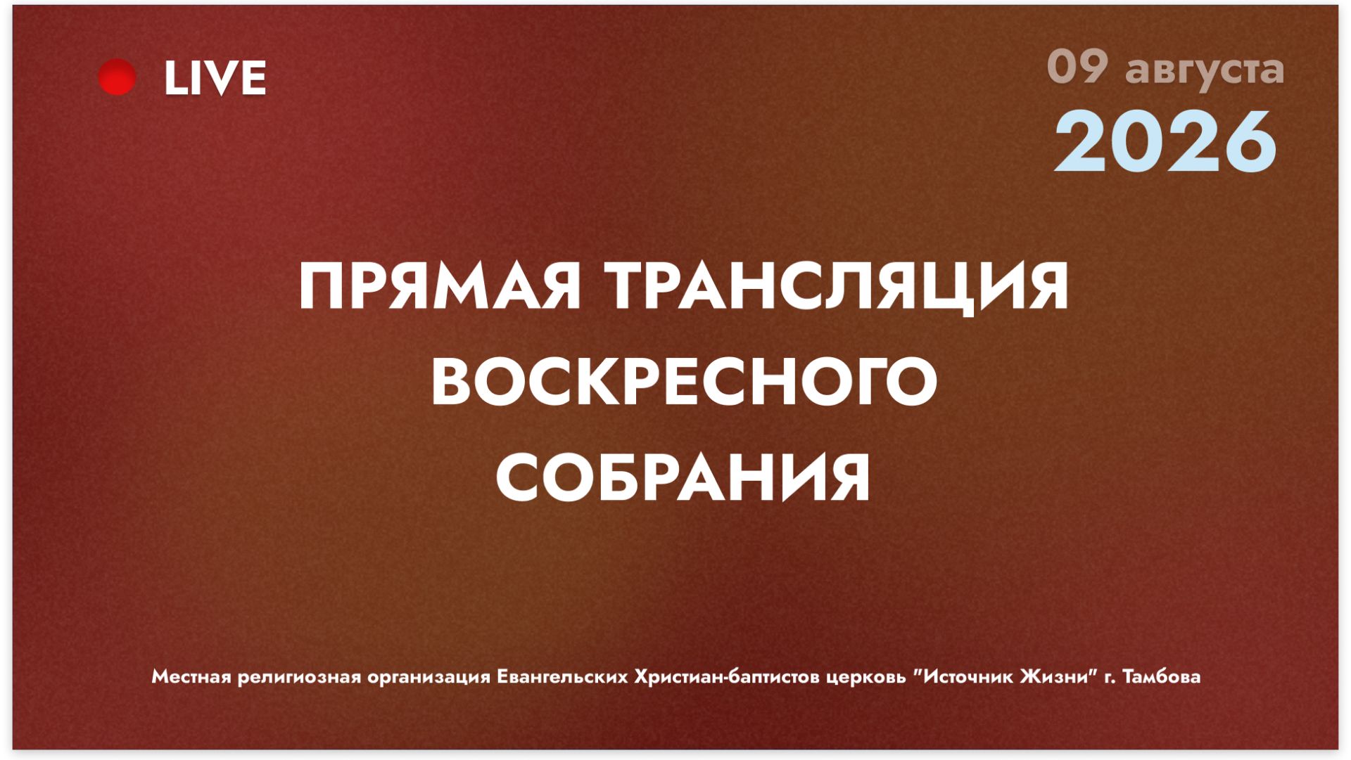 Воскресное собрание | 26.07.2026