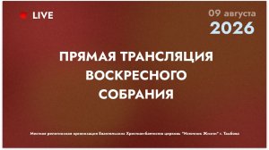 Воскресное собрание | 09.08.2026