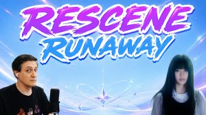 Честная реакция на Rescene — Runaway