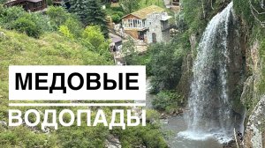 Крутые виды Медовые водопады Карачаево-Черкессия