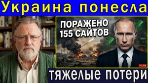 Россия наносит удары по 155 объектам сообщается о тяжёлых потерях Украины Ларри К Джонсон