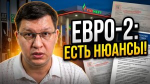 Бензин «Евро-2» - закон подписан, есть нюансы
