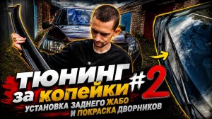 Тюнинг за копейки #2 | Установка заднего жабо | Покраска дворников | лада гранта 2012