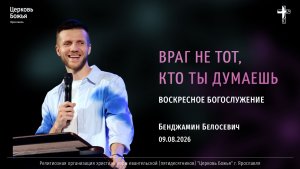 «Враг не тот, кто ты думаешь» - Бенджамин Белосевич - 09.08.2026
