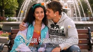 Эх, бывшая, бывшая, как горький дым