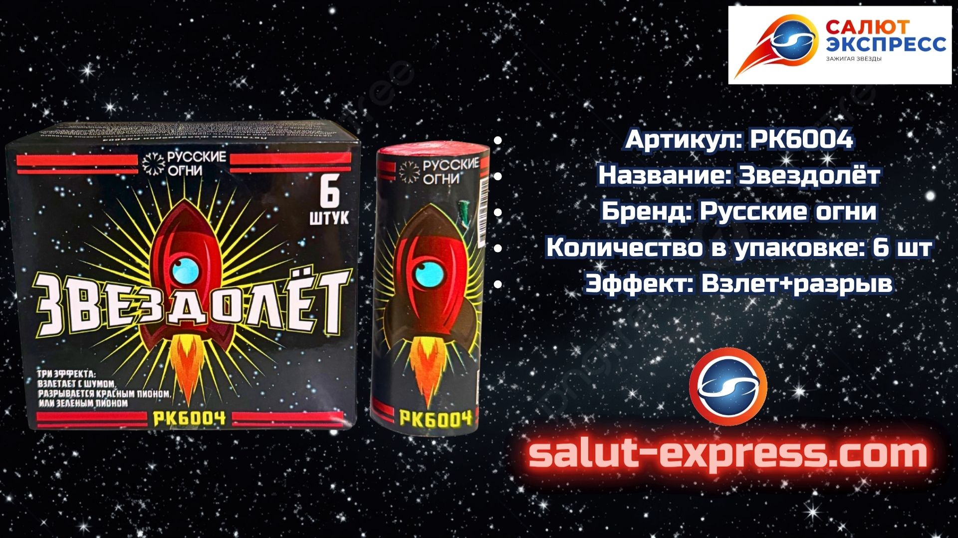 РК6004 Звездолёт  циркоблиц летающий фейерверк  Пиро-Класс