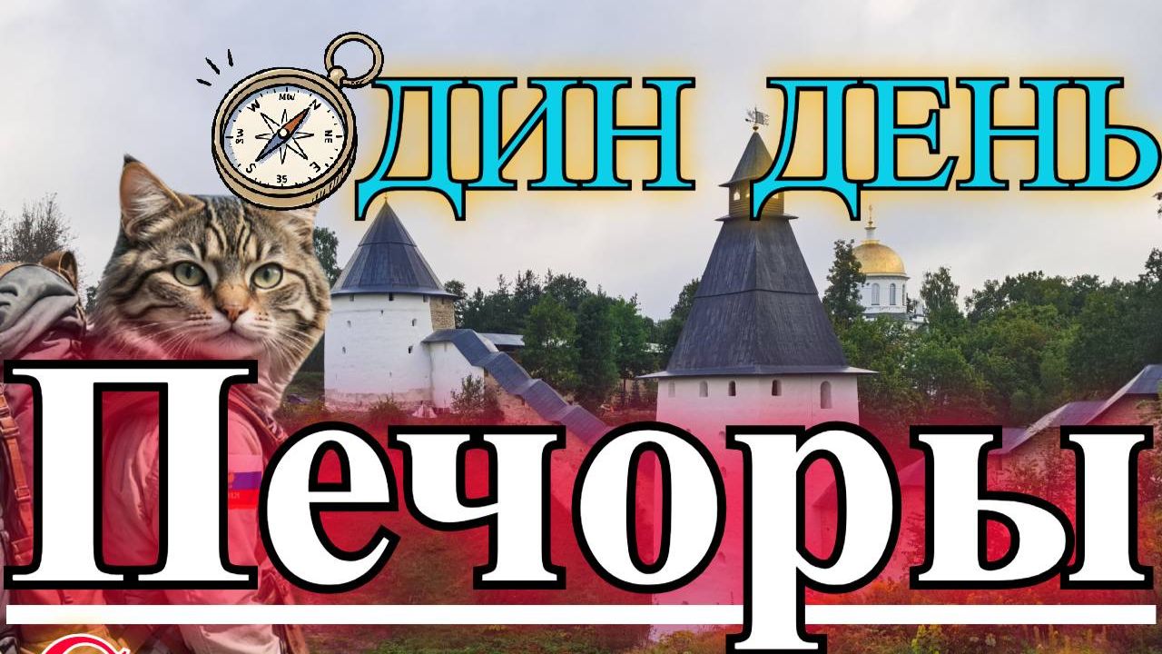 Печоры и Печорский монастырь   глазами Странствующего кота.
