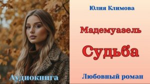 Аудиокниги, Любовный роман – Мадемуазель Судьба