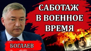 Владимир Боглаев. Удушение производства продолжается. Время смены распилов. Как остановить эскалацию