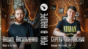 Интервью. Вадим Васильченко, Mouse in da Chaos и Сергей Покровский. Рок в кадре Live