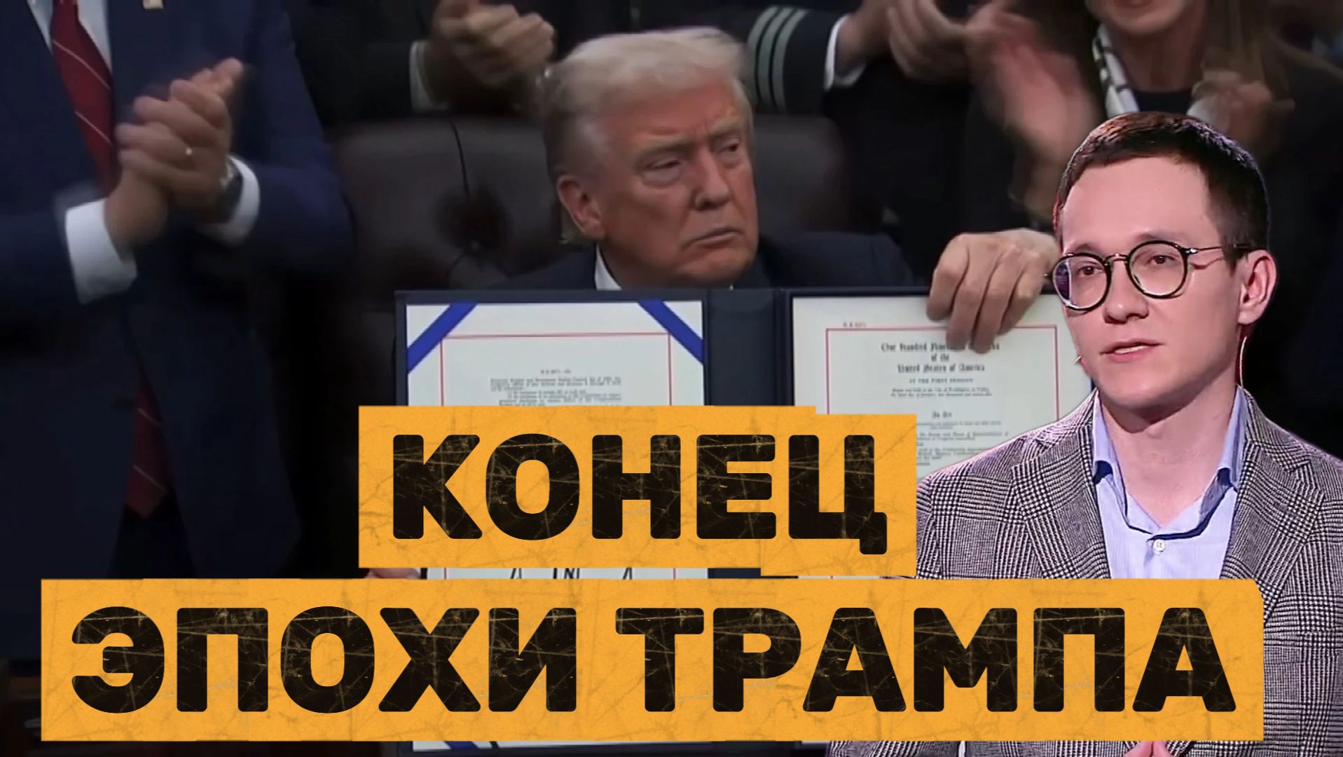 Малек Дудаков КОНЕЦ ЭПОХИ ТРАМПА