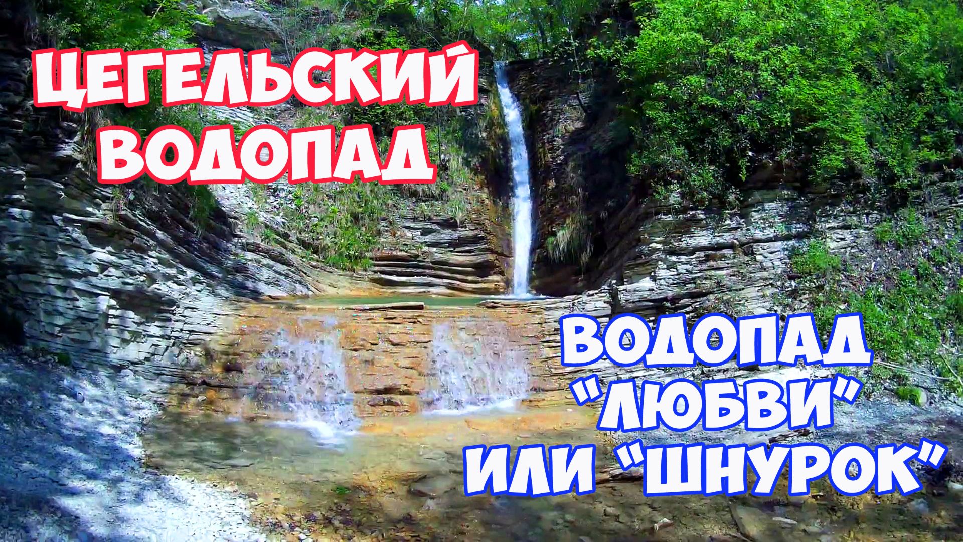 Геленджик. Цегельский водопад в Адербиевке. Водопад Любви или Шнурок. Отдых в Геленджике