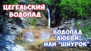 Геленджик. Цегельский водопад в Адербиевке. Водопад Любви или Шнурок. Отдых в Геленджике