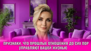 Признаки, что прошлые отношения до сих пор управляют вашей жизнью