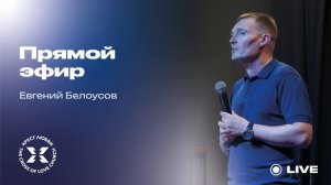 Евгений Белоусов / Прямой эфир / 09.08.2026