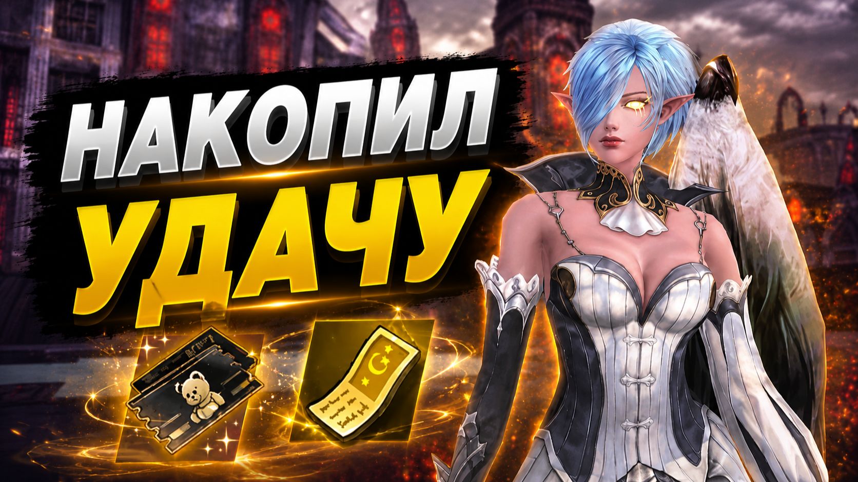 Идеальный баланс попуска и удачи в Lineage 2 Essence
