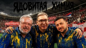 Сербия Зеленского 👺Попытка так дирижировать ситуацией закончится взрывом! КОНТОЛЬ ПОТЕРЯН.ЕРМОЛАЙ