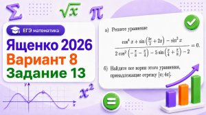 Ященко 2026 Вариант 8 Задание №13