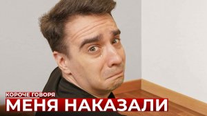 [OneTwo] КОРОЧЕ ГОВОРЯ, МЕНЯ НАКАЗАЛИ
