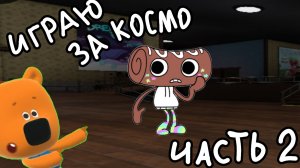 ИГРАЮ ЗА КОСМО часть 2