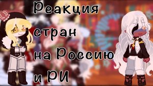 ^|Реакция стран на Россию и Ри|^