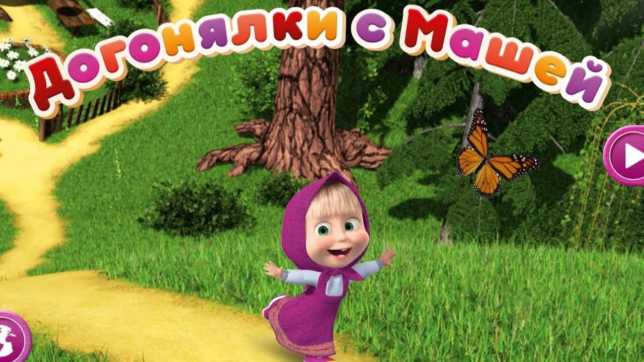 Маша и медведь - Догонялки