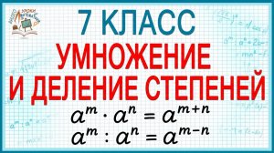 Умножение и деление степеней. Алгебра 7 класс. Видеоурок №26