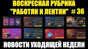 Рубрика «Работяи и лентяи» Выпуск №36 - Воскресные новости уходящей недели #tanksblitz