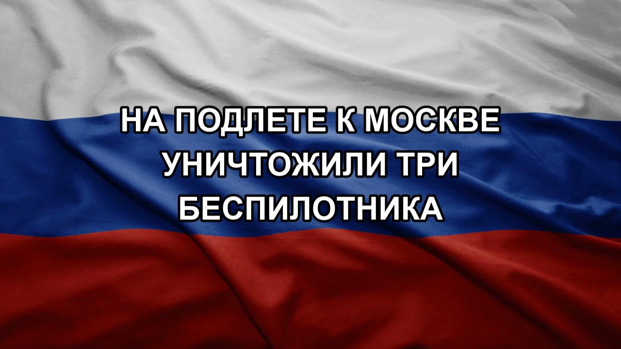На подлете к Москве уничтожили три беспилотника