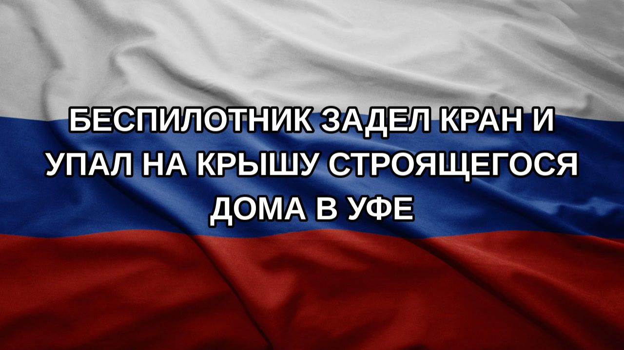 Беспилотник задел кран и упал на крышу строящегося дома в Уфе