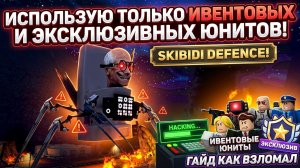 ИСПОЛЬЗУЮ ТОЛЬКО ИВЕНТОВЫХ И ЭКСКЛЮЗИВНЫХ ЮНИТОВ В SKIBIDI DEFENCE!