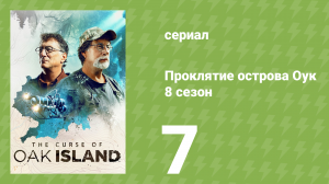 Проклятие острова Оук 8 сезон 7 серия (документальный сериал, 2014)