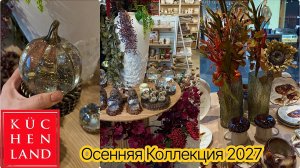 🍂 Осенняя коллекция товаров и посуды в Kuchenland Home (Кюхенланд) 🍁