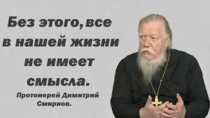 Как определить, есть это у нас или нет? Протоиерей Димитрий Смирнов. 2011.02.06.