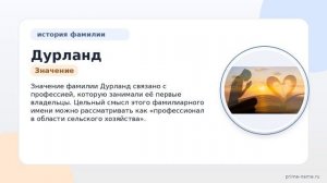 Раскрываем тайны фамилии Дурланд: происхождение, история и склонение, что нужно знать о значении