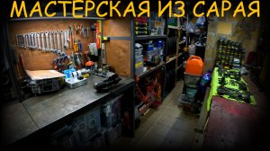 МАСТЕРСКАЯ ИЗ САРАЯ
